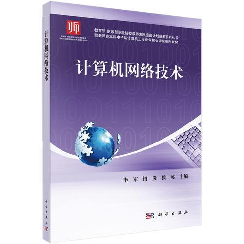 計(jì)算機(jī)網(wǎng)絡(luò)技術(shù):職教師資本科電子與計(jì)算機(jī)工程專(zhuān)業(yè)核心課程系列教材