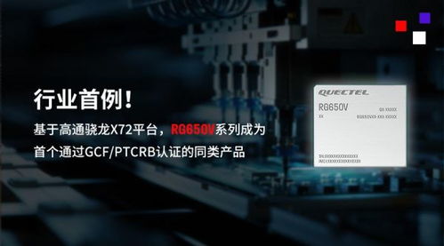行業首例！移遠通信5G-A高性能模組RG650V系列順利通過GCF與PTCRB認證